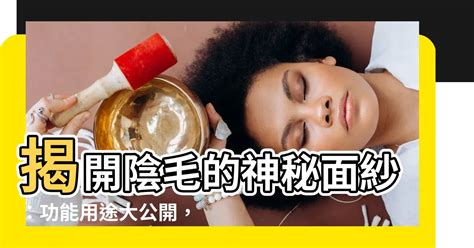 陰毛的功能